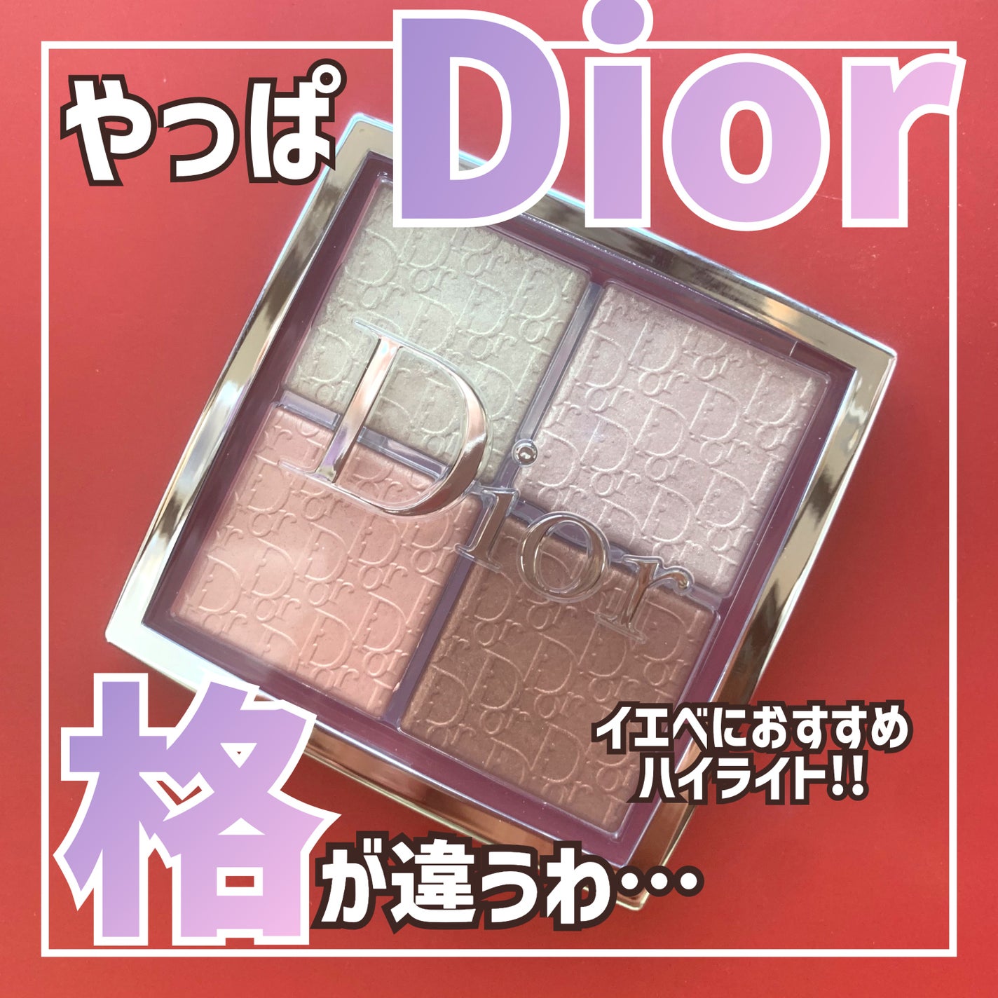 ディオール バックステージ フェイス グロウ パレット/Dior/ハイライトを使ったクチコミ(1枚目)