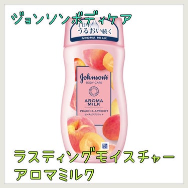 ジョンソンボディケア
ラスティングモイスチャーアロマミルク 
ピーチとアプリコットの香り


ほのかに香るピーチとアプリコットの甘い香りのするボディーミルクです！

塗ったあとは、ベタつきはなく、さらっ