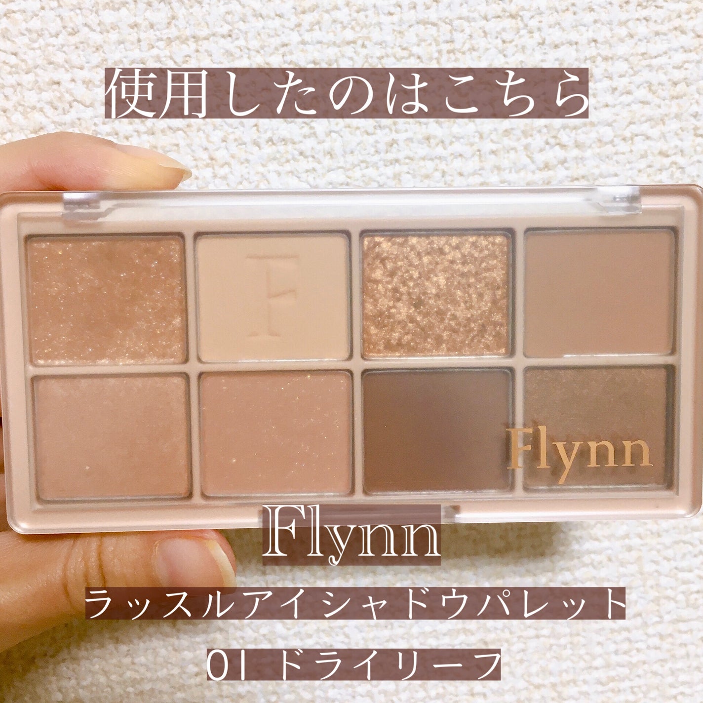 ラッスルアイシャドウパレット/Flynn/アイシャドウパレットを使ったクチコミ(2枚目)