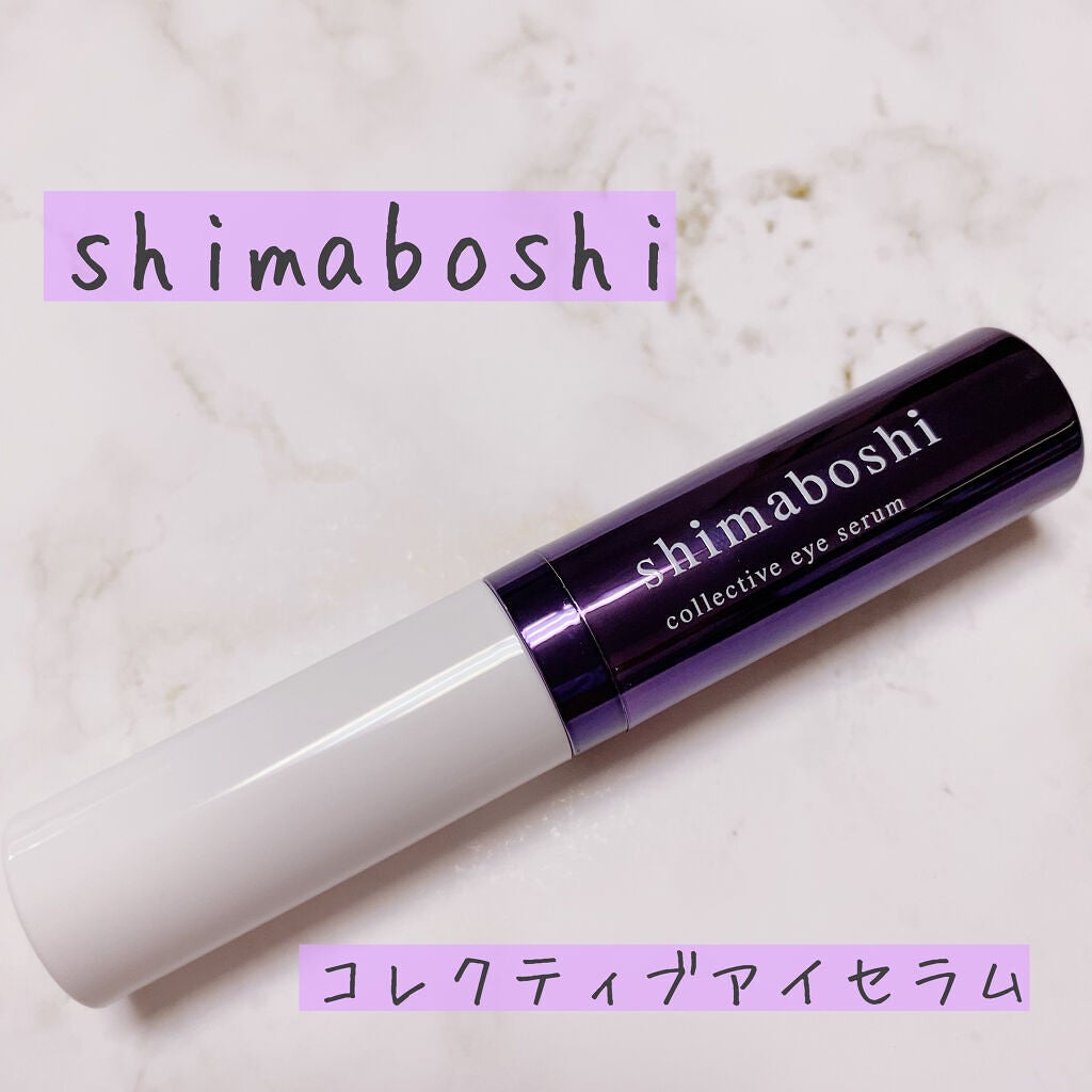 コレクティブアイセラム/shimaboshi/アイケア・アイクリームを使ったクチコミ(1枚目)