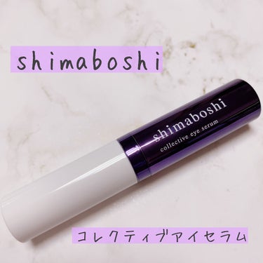 コレクティブアイセラム/shimaboshi/アイケア・アイクリームを使ったクチコミ（1枚目）