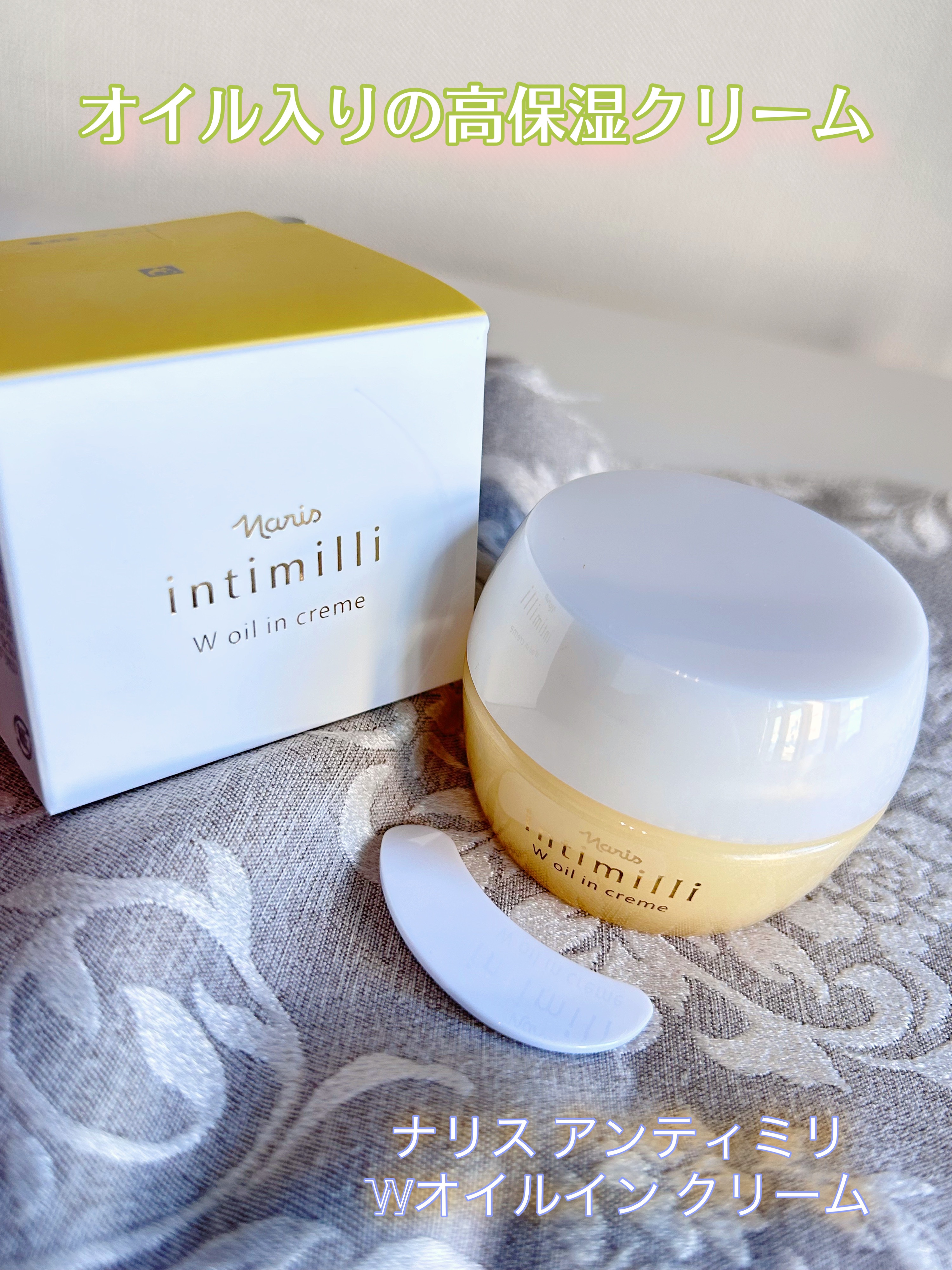 アンティミリ Wオイルイン クリーム/ナリス化粧品/フェイスクリームを使ったクチコミ（1枚目）