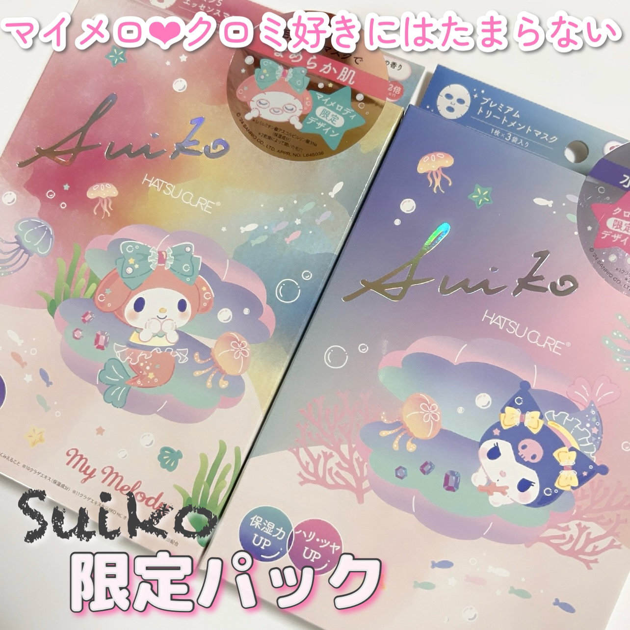 HC V5エッセンスマスク マイメロディ /SUIKO HATSUCURE/シートマスク・パックを使ったクチコミ（1枚目）