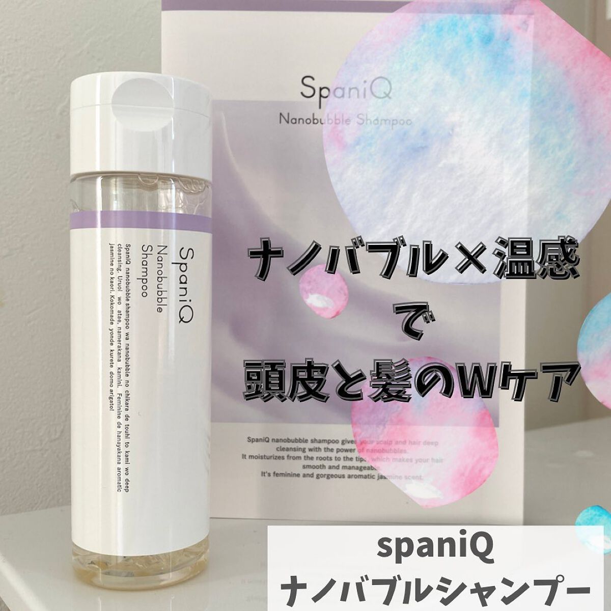 SpaniQ ナノバブルシャンプー/SpaniQ/市販シャンプーを使ったクチコミ(1枚目)
