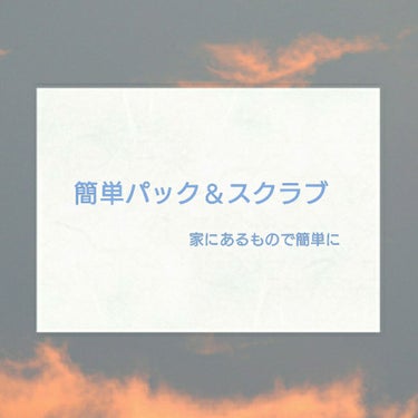 今回は簡単パック＆スクラブの紹介をしていきたいと思います

おうちで自分磨き頑張ろ〜

＿＿＿＿＿＿＿＿＿＿＿＿＿＿＿＿＿＿＿＿＿＿＿＿

パックで用意するもの

はちみつ

500玉くらいのはちみつと