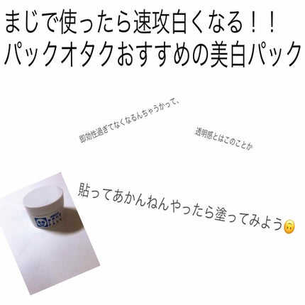 薬用ホワイトパックN/透明白肌/洗い流すパック・マスクを使ったクチコミ(1枚目)