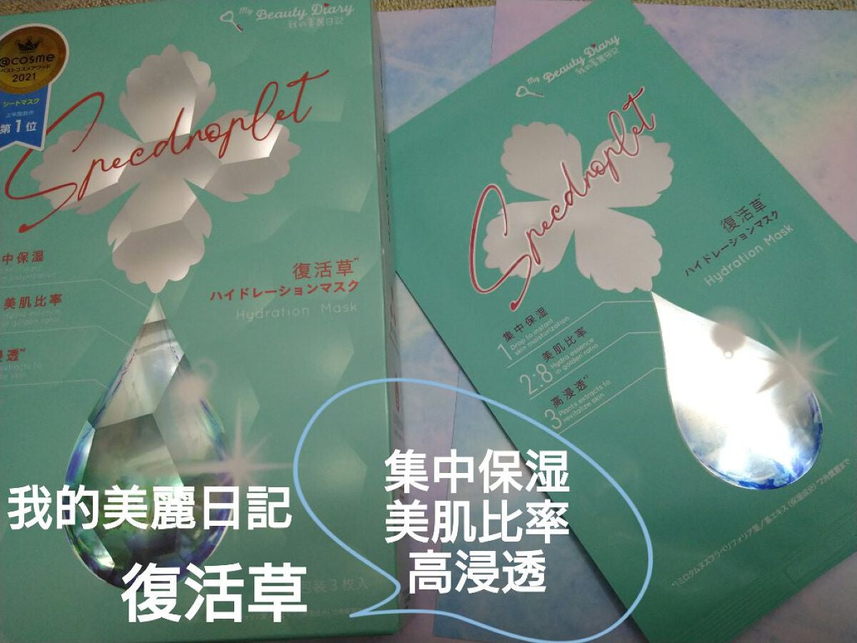 復活草ハイドレーションマスク/我的美麗日記/シートマスク・パックを使ったクチコミ(1枚目)