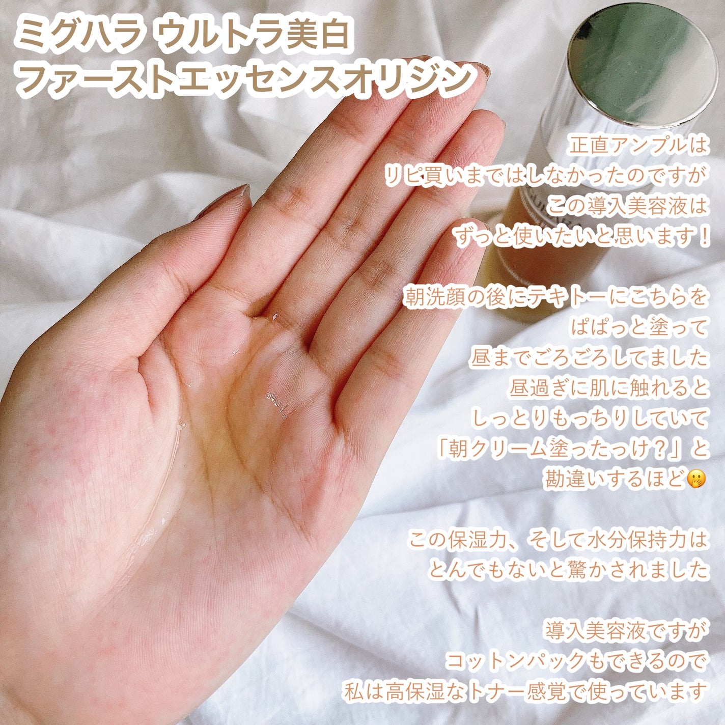 Ultra Whitening First Essence/MIGUHARA/ブースター・導入液を使ったクチコミ(2枚目)