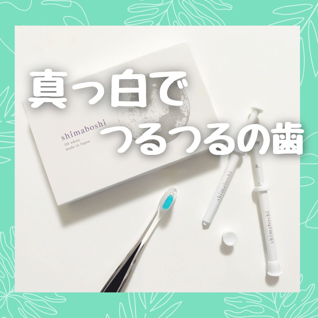 3Dホワイト/shimaboshi/歯磨き粉を使ったクチコミ(1枚目)