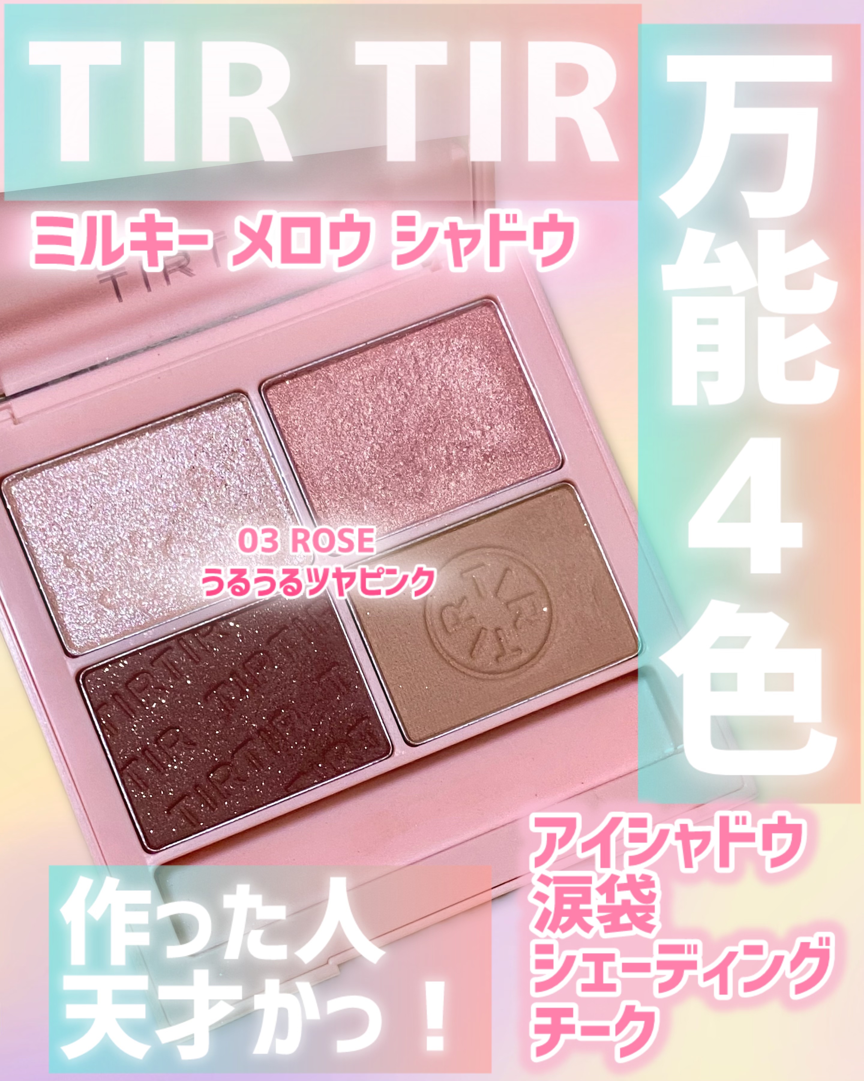ミルキー メロウ シャドウ 03 ローズ/TIRTIR(ティルティル)/アイシャドウパレットを使ったクチコミ（1枚目）