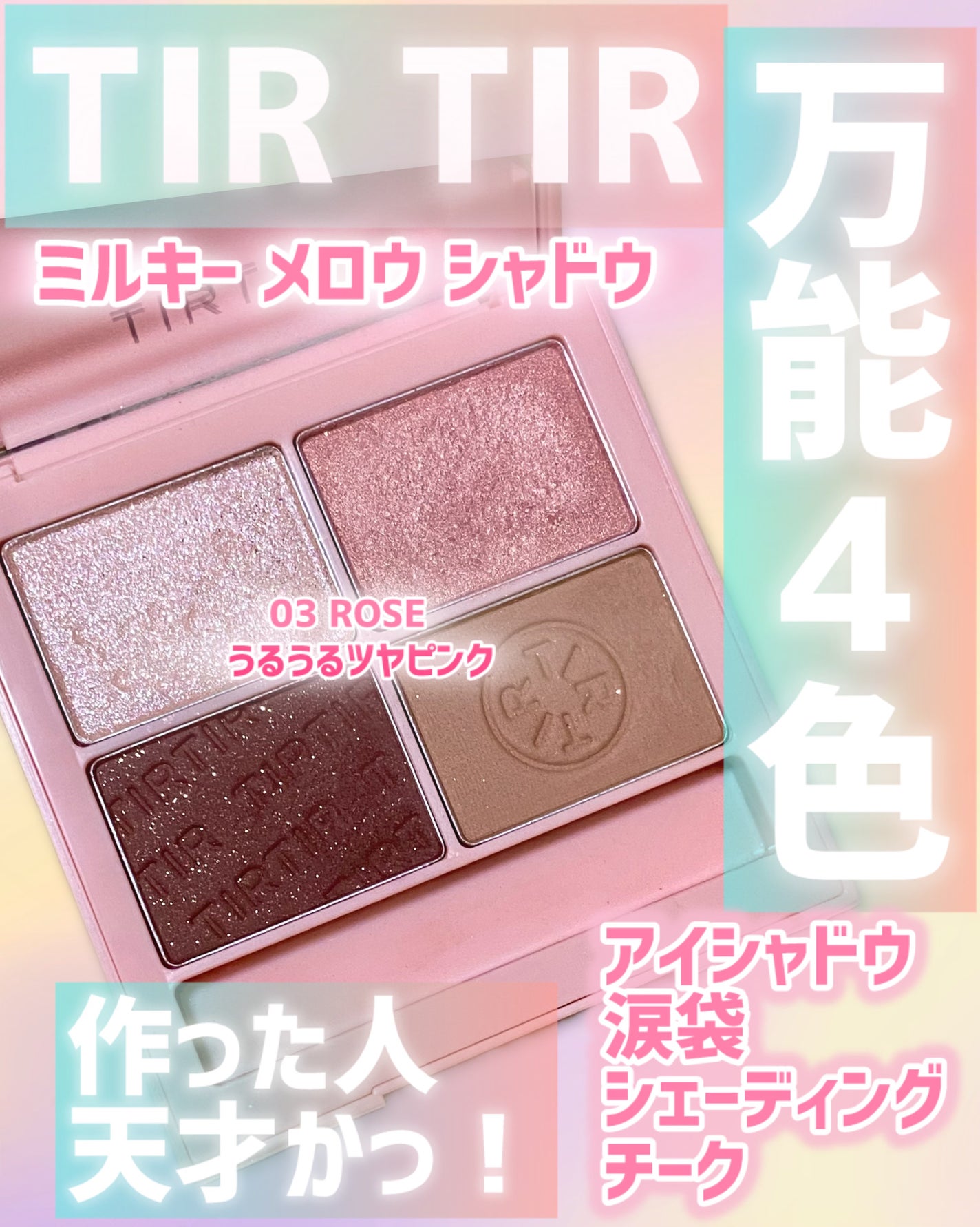 ミルキー メロウ シャドウ/TIRTIR(ティルティル)/アイシャドウパレットを使ったクチコミ(1枚目)