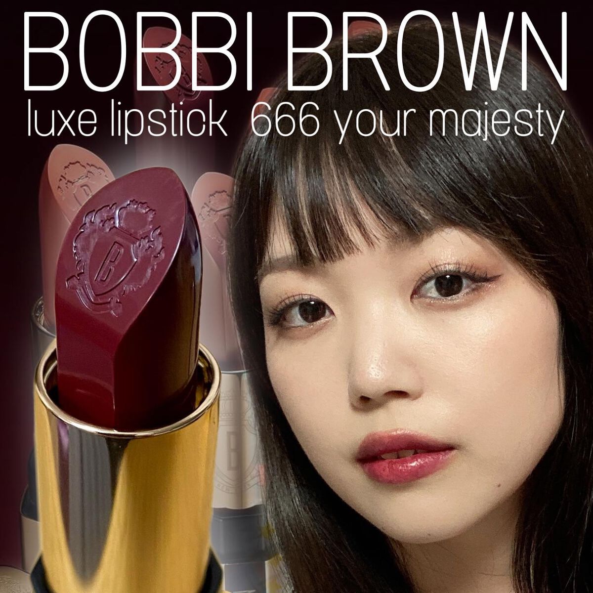 リュクス リップスティック  666 ユアマジェスティ/BOBBI BROWN/口紅を使ったクチコミ（1枚目）