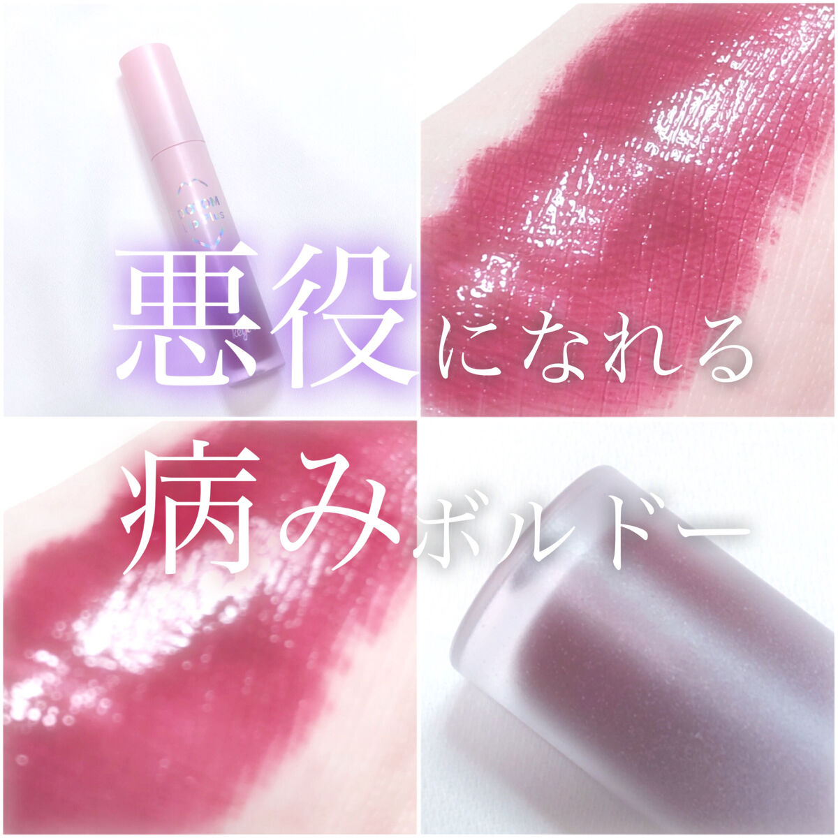 ドトムリッププラスプランパー 09 ウィンターベリー(Winter Berry）/keybo/リッププランパーを使ったクチコミ（1枚目）