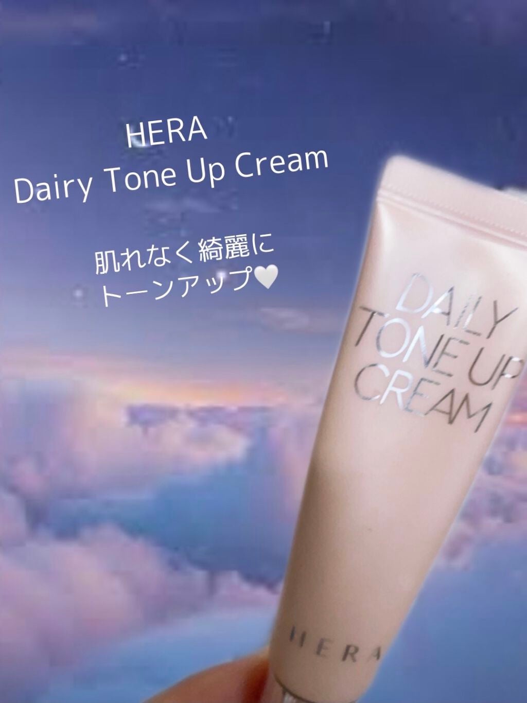 デイリートーンアップクリーム/HERA/化粧下地を使ったクチコミ(1枚目)