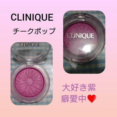 チーク ポップ/CLINIQUE/パウダーチークを使ったクチコミ（1枚目）