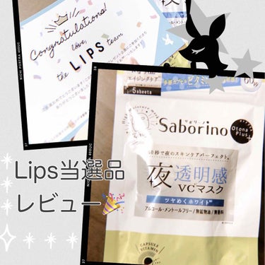 初めてLipsのプレゼント企画に当選しましたー🎉
いつもサボリーノの朝用のマスクを愛用してるので嬉しいです🥰

✨オトナプラス 夜用チャージフルマスク

60秒で夜のスキンケア(化粧水〜パック)が完了す