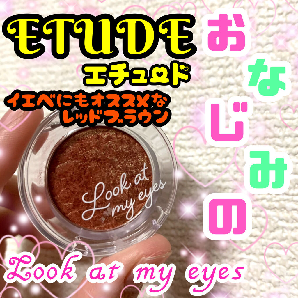ルックアット マイアイズ/ETUDE/単色アイシャドウを使ったクチコミ（1枚目）