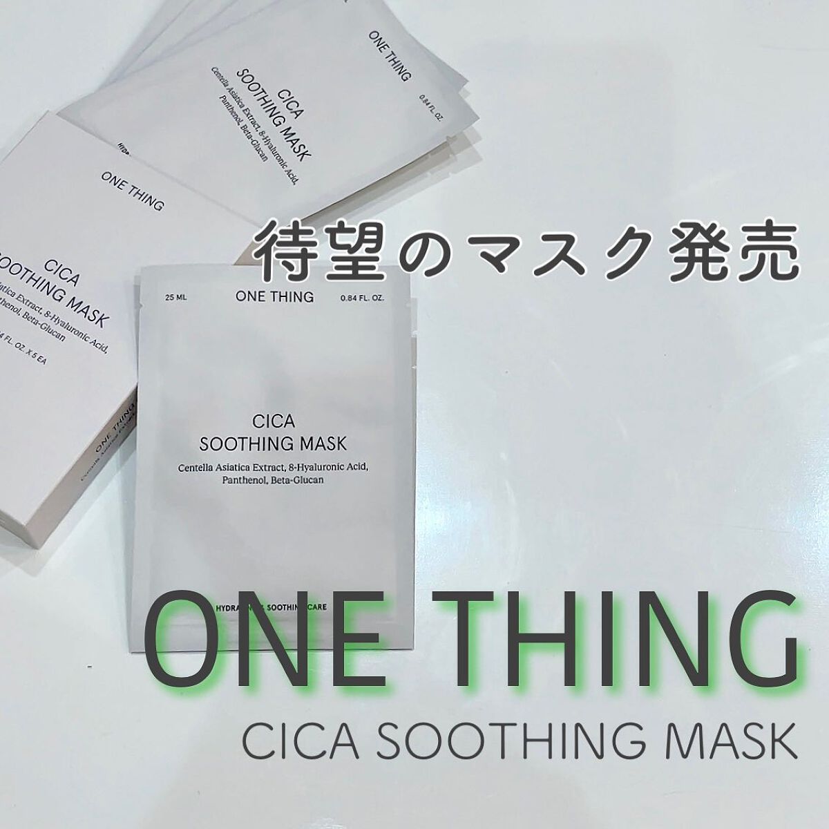 CICAスージングマスク/ONE THING/シートマスク・パックを使ったクチコミ(1枚目)
