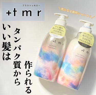 こちらは＋ｔｍｒ スムース シャンプー/トリートメントです🩵
プラストゥモローさまからいただきました



いい髪はタンパク質から作られる
徹底レビューします〰︎✍🏻


新作のシャントリで気になる方も