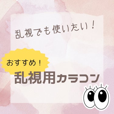 ワンデーアイレ リアルUV トーリック ブラック/Aire/ワンデー（１DAY）カラコンを使ったクチコミ（1枚目）