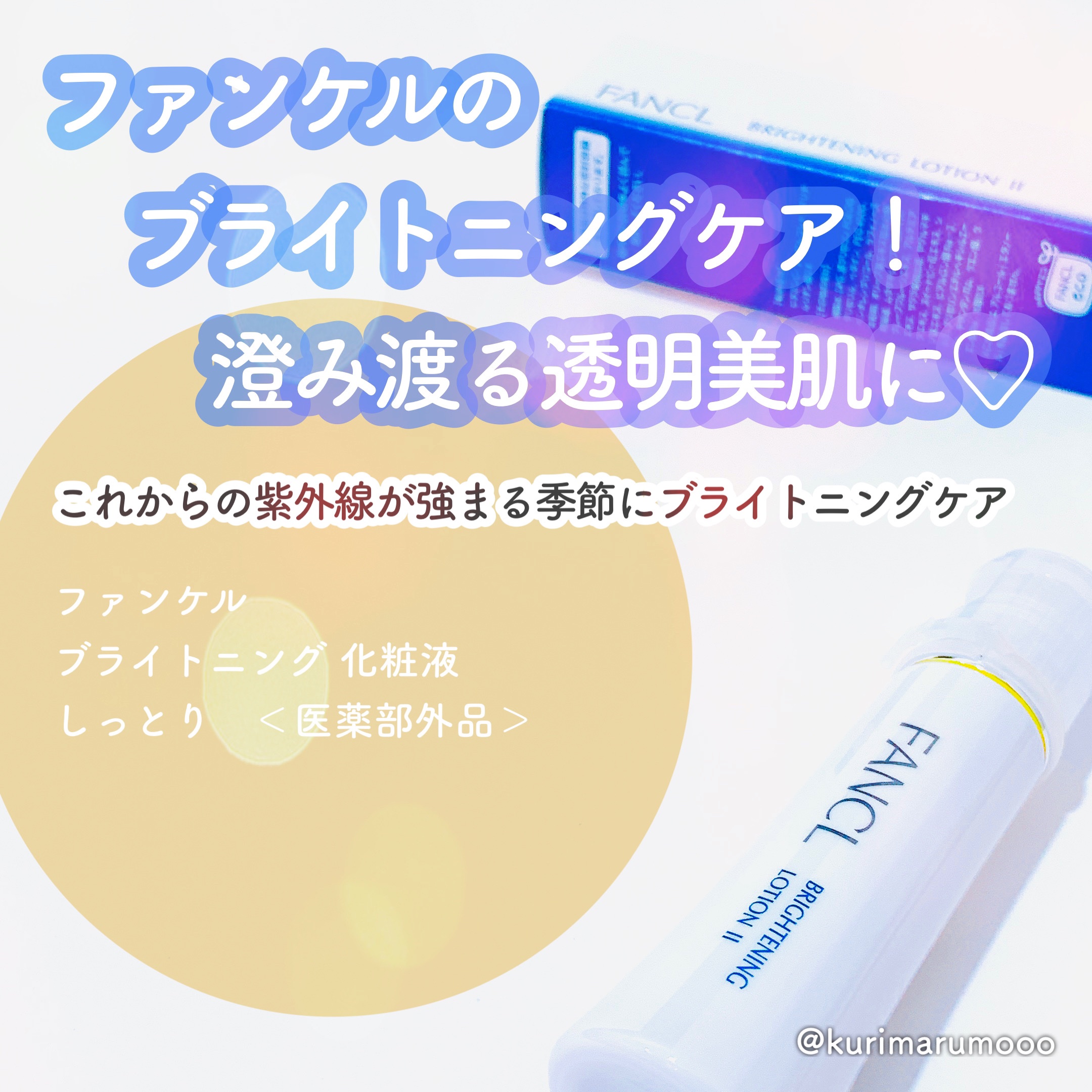 ブライトニング 化粧液 II しっとり＜医薬部外品＞/ファンケル/化粧水を使ったクチコミ（1枚目）