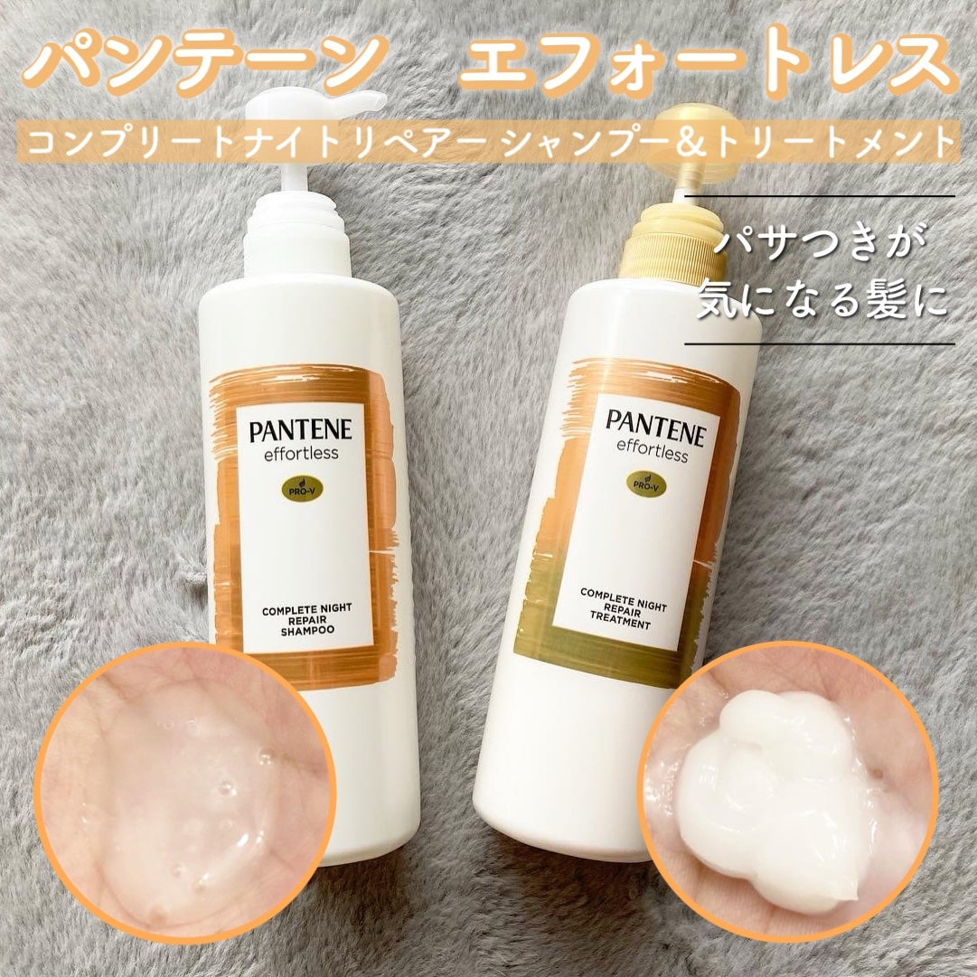 パンテーン エフォートレス コンプリートナイト リペアー シャンプー/トリートメント/パンテーン/市販シャンプーを使ったクチコミ(1枚目)