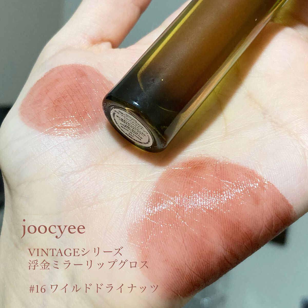 VINTAGEシリーズ 浮金ミラーリップグロス/Joocyee/口紅を使ったクチコミ(2枚目)