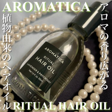 リチュアルヘアオイルラベンダー＆パチョリ/AROMATICA/ヘアオイルを使ったクチコミ（1枚目）