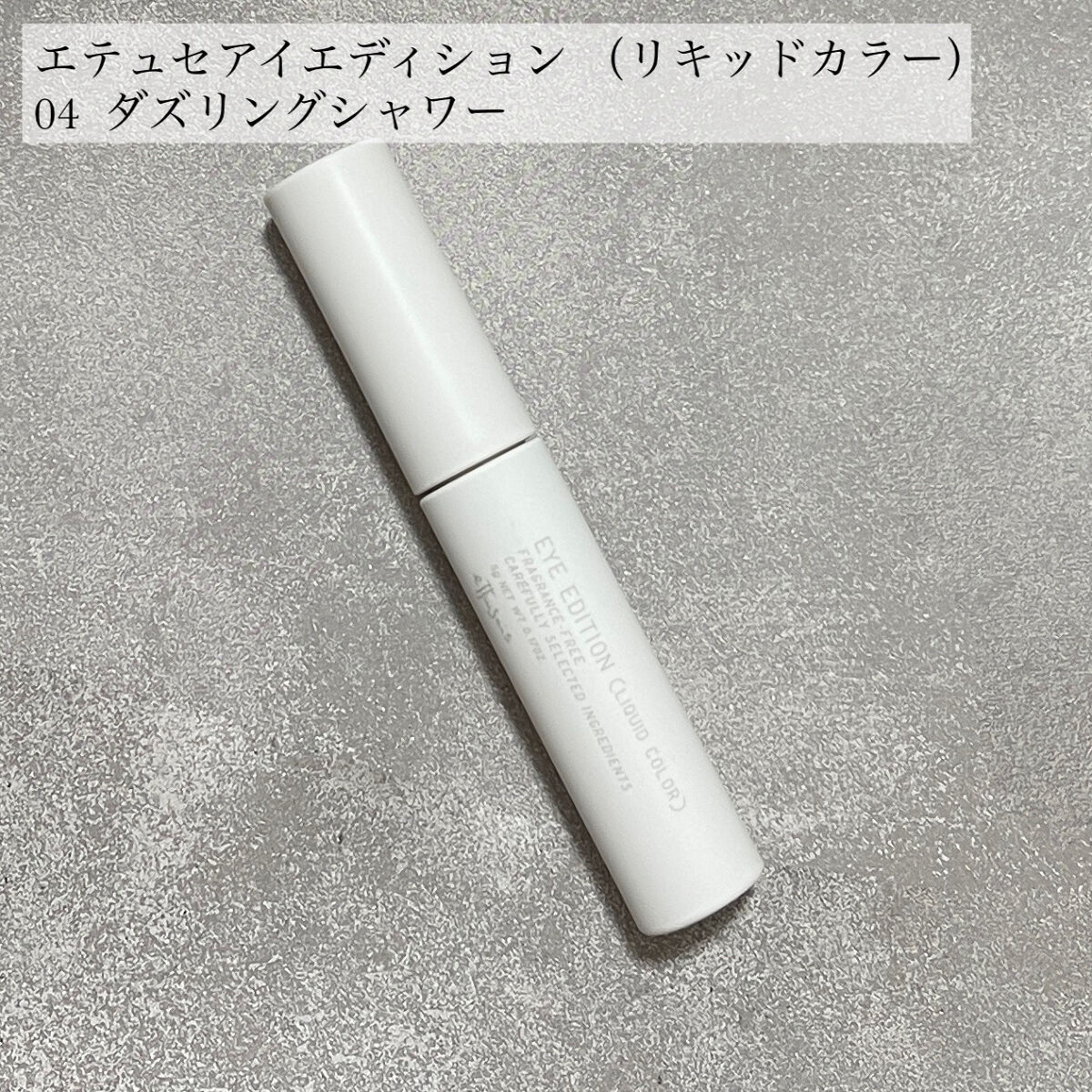 エテュセ アイエディション(リキッドカラー) 04 ダズリングシャワー/ettusais/リキッドアイシャドウを使ったクチコミ（2枚目）