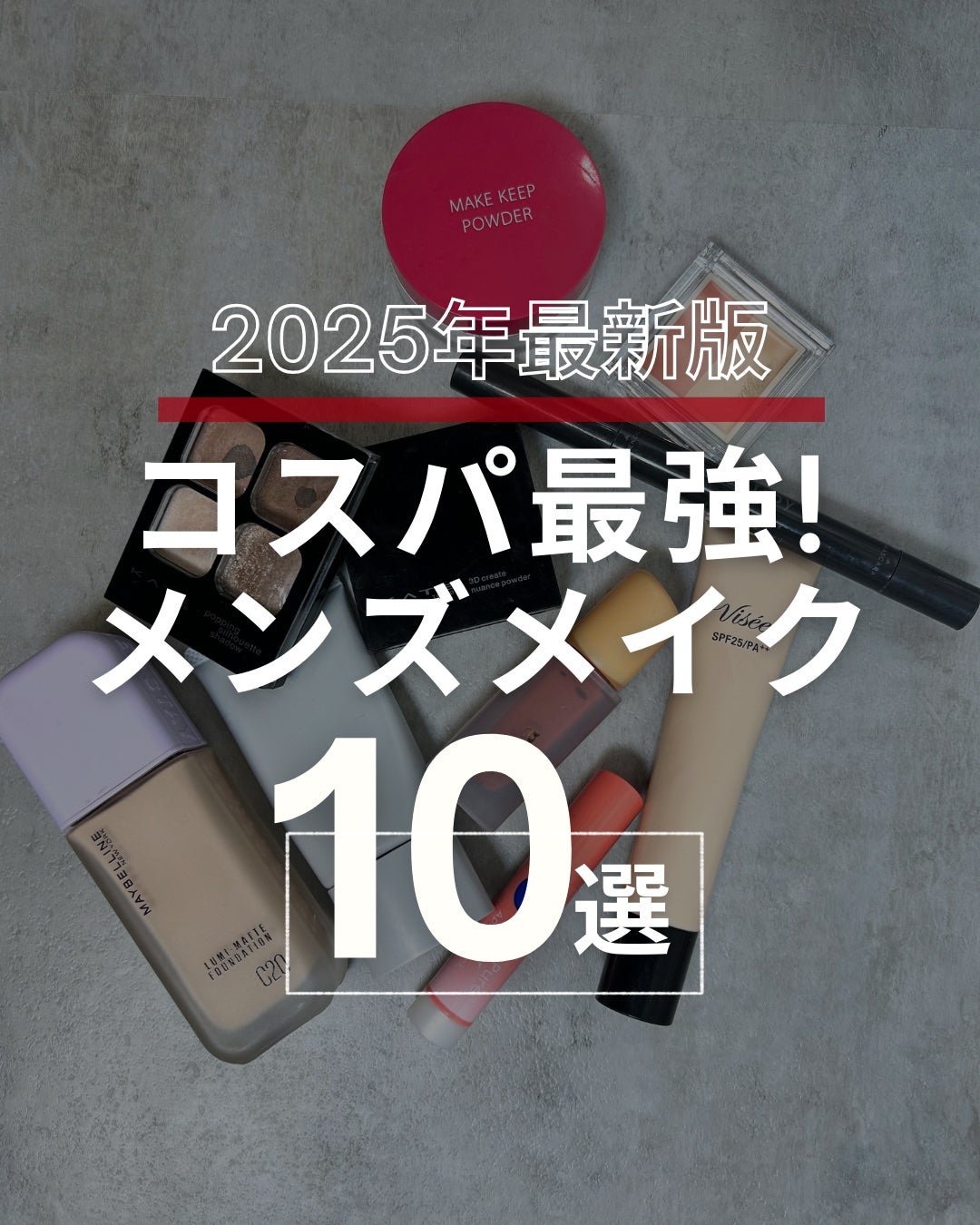 けい | メンズメイク on LIPS 「コスパ最強のメンズメイクアイテム紹介🔥..」(1枚目)