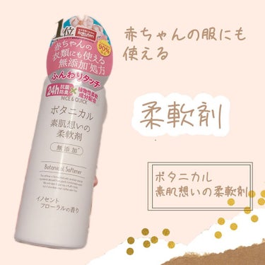 ボタニカル素肌想いの柔軟剤 イノセントフローラルの香り/NICE ＆ QUICK/柔軟剤を使ったクチコミ（1枚目）