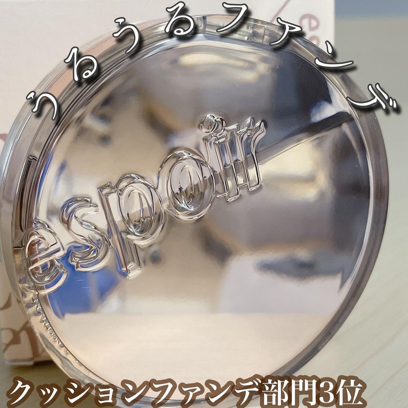 プロテーラービーグロウクッション ニュークラス/espoir/クッションファンデーションを使ったクチコミ(1枚目)