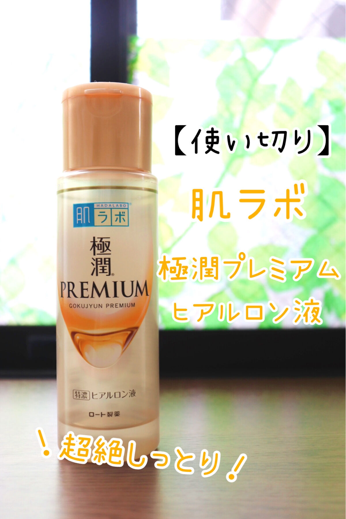 【使い切り】【購入品】【化粧水】
肌ラボ　極潤プレミアム スーパーモイスト化粧水　170ml
価格：990円(税込)

✼••┈┈••✼••┈┈••✼••┈┈••✼••┈┈••✼
〈特徴〉
☆とろぉ〜っとした粘度高めで保湿された感がとてもあ