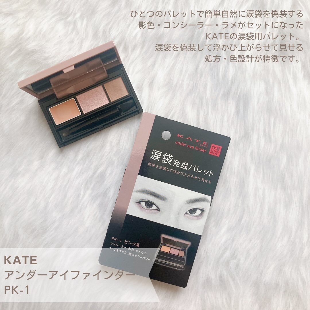 アンダーアイファインダー/KATE/パレットコンシーラーを使ったクチコミ（2枚目）