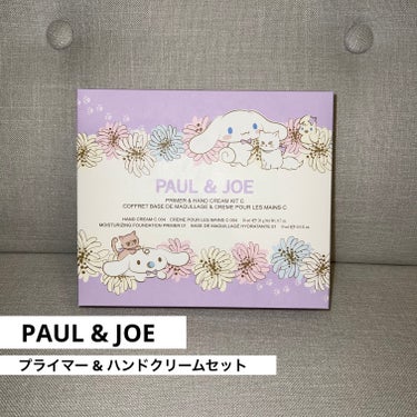 🧸シナモンコラボに一目惚れ🧸PAUL & JOE BEAUTEのプライマー＆ハンドクリーム キット C

〈内容〉
・プライマー (15ml)
・ミニサイズのハンドクリーム
・箱と同じ柄のポーチのセット