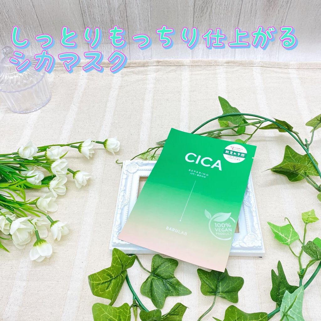 ザ クリーン ビーガン マスク CICA/BARULAB/シートマスク・パックを使ったクチコミ（1枚目）
