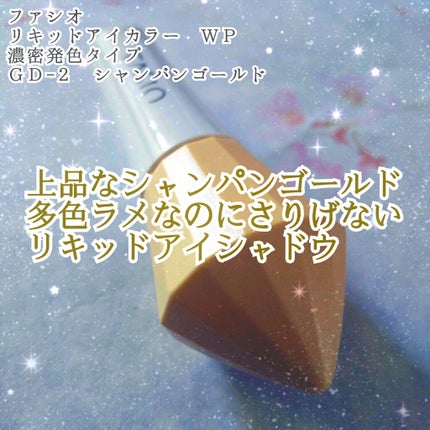 リキッドアイカラー WP 濃密発色タイプ GD-2 シャンパンゴールド/FASIO/リキッドアイシャドウの画像