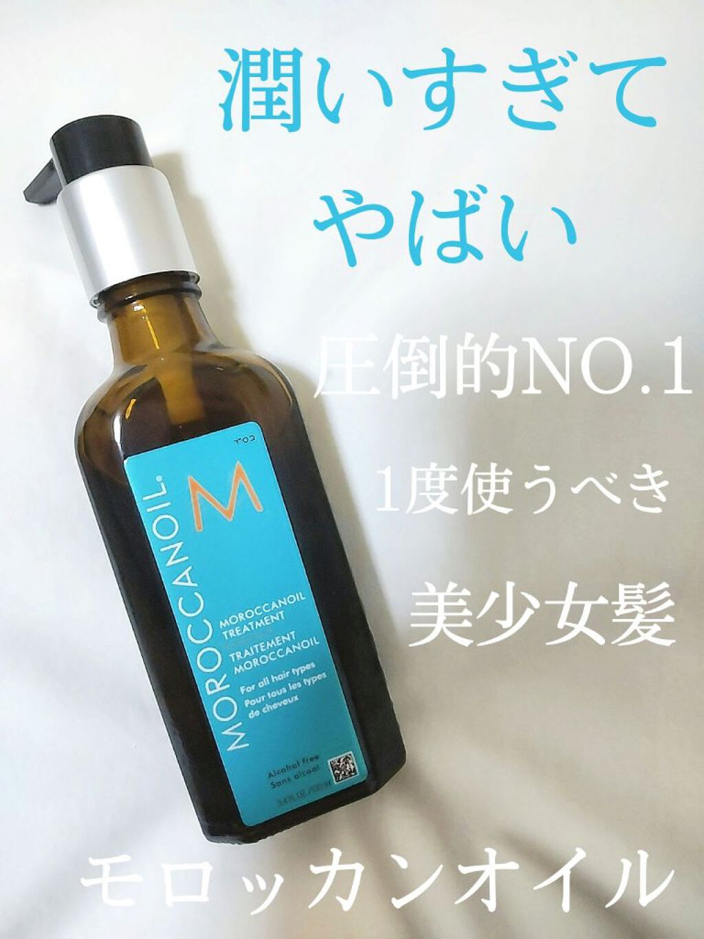 モロッカンオイル トリートメント/モロッカンオイル/ヘアオイルを使ったクチコミ（1枚目）