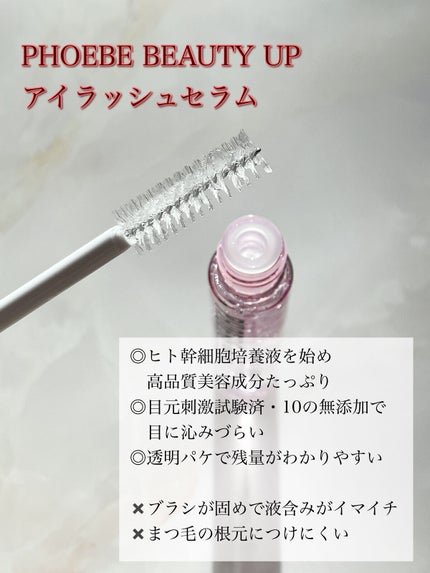 アイラッシュセラム/PHOEBE BEAUTY UP/まつげ美容液を使ったクチコミ(2枚目)