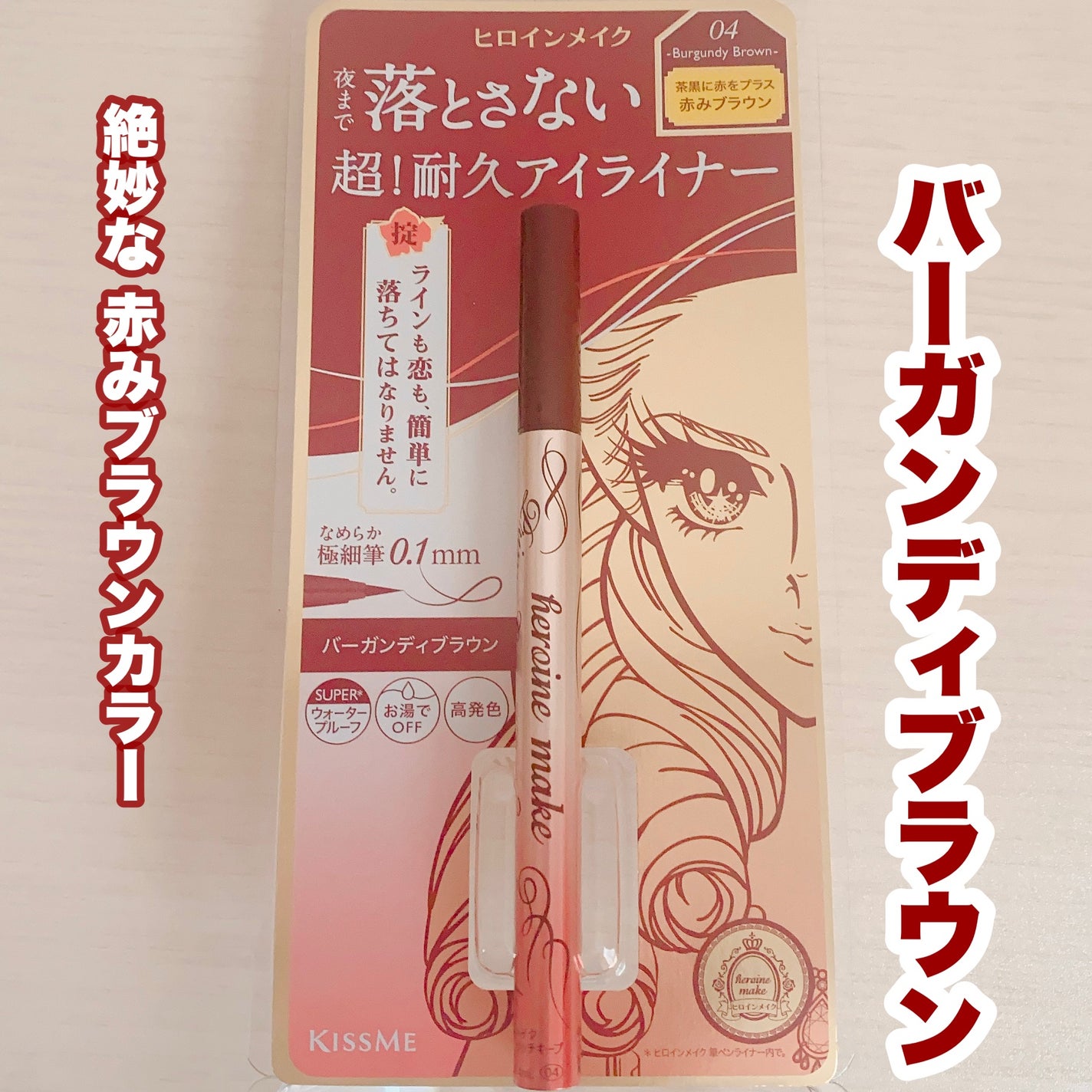 プライムリキッドアイライナー リッチキープ/ヒロインメイク/リキッドアイライナーを使ったクチコミ(1枚目)