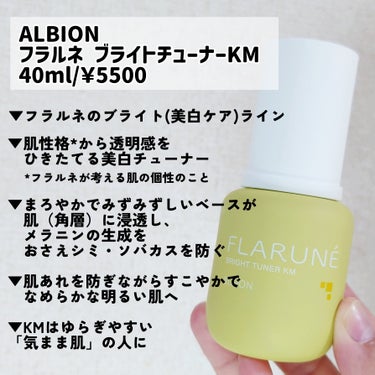 フラルネ ブライトチューナー KM/ALBION/美容液を使ったクチコミ（2枚目）