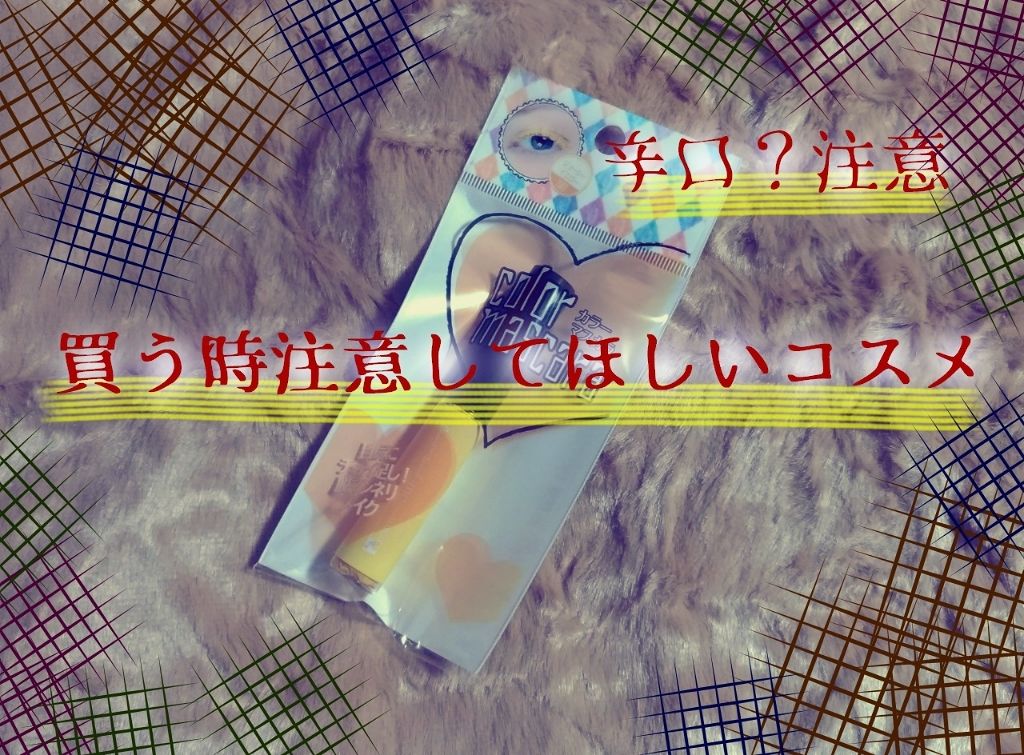 カラーマスカラ/crayontouch-me/マスカラ下地を使ったクチコミ(1枚目)