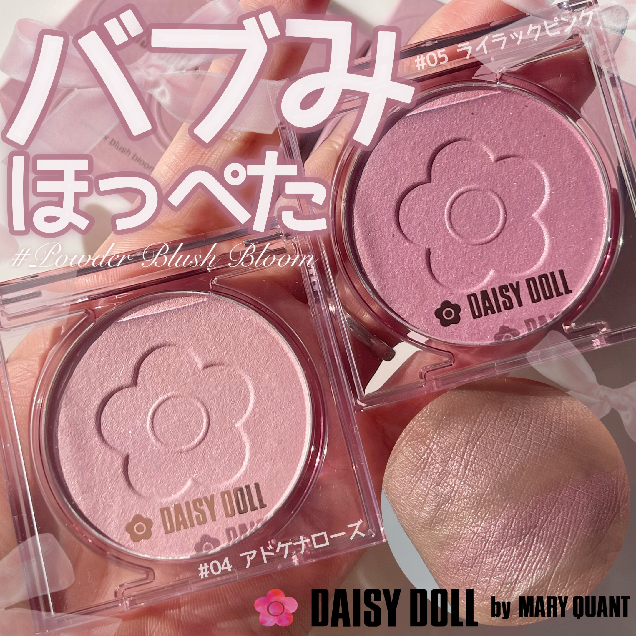デイジードール パウダー ブラッシュ ブルーム/DAISY DOLL by MARY QUANT/パウダーチークを使ったクチコミ（1枚目）