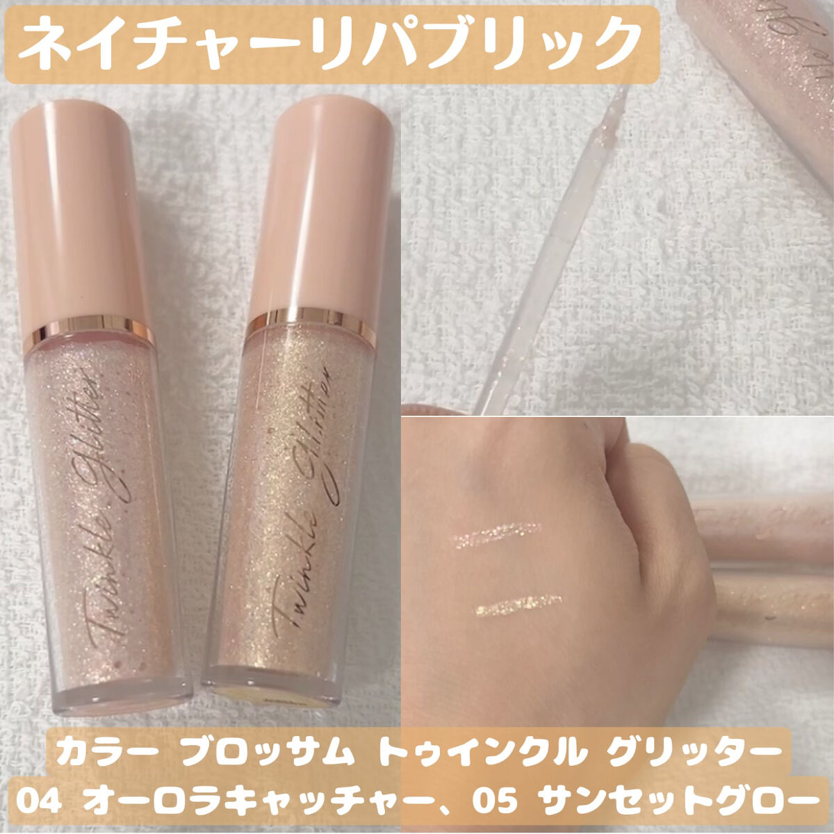 カラーブロッサムフェアリーティンクルグリッター/ネイチャーリパブリック/グリッターを使ったクチコミ（1枚目）