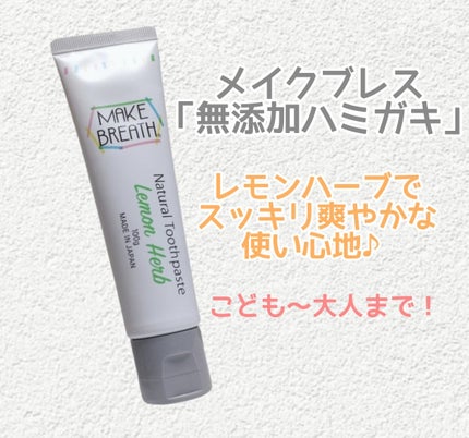メイクブレス ハミガキ/MAKE BREATH/歯磨き粉を使ったクチコミ(1枚目)