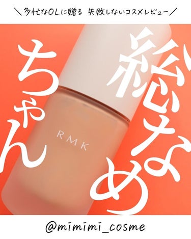 RMK RMK リクイドファンデーション フローレスカバレッジのクチコミ「@mimimi_cosme ◁ 他の投稿はこちら👈

【今年の下半期ベスコス総なめファンデ】薄.....」（1枚目）