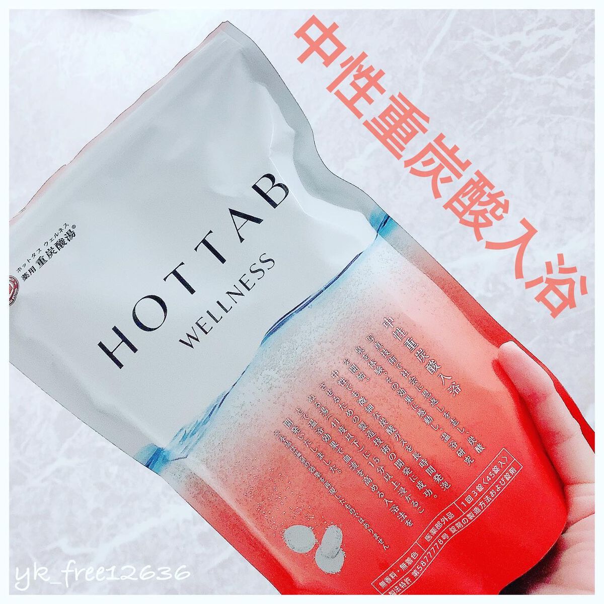 薬用 HOT TAB WELLNESS /HOT TAB/炭酸系入浴剤を使ったクチコミ(1枚目)