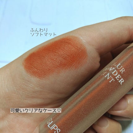 ブラーパウダーティント/EGLIPS/リップティントを使ったクチコミ(2枚目)