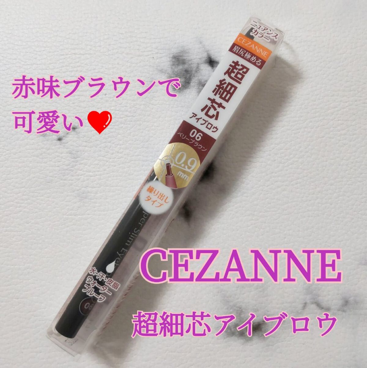 超細芯アイブロウ 06 ベリーブラウン/CEZANNE/アイブロウペンシルを使ったクチコミ（1枚目）