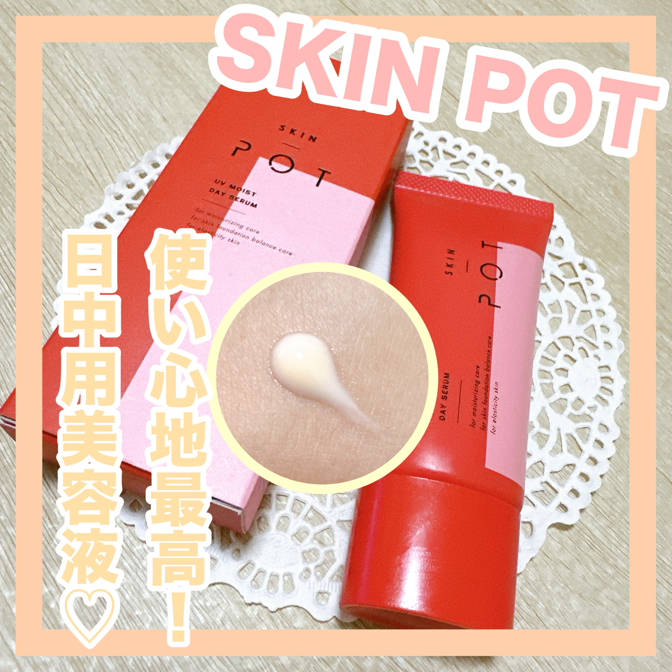 UVモイストデイセラム/SKIN POT/日焼け止めローションを使ったクチコミ（1枚目）